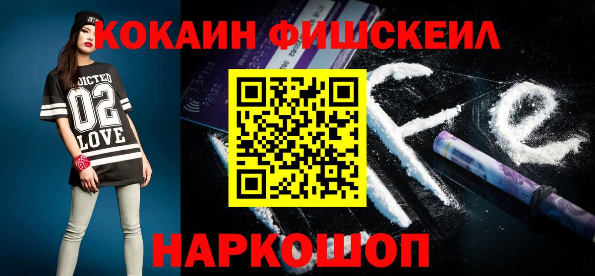 Кокаин Fish Scale Беслан